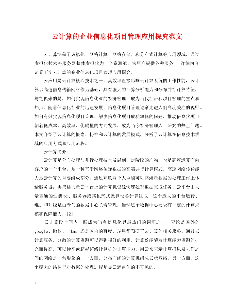 云计算的企业信息化项目管理应用探究范文_第1页