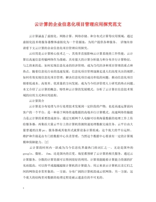 云计算的企业信息化项目管理应用探究范文