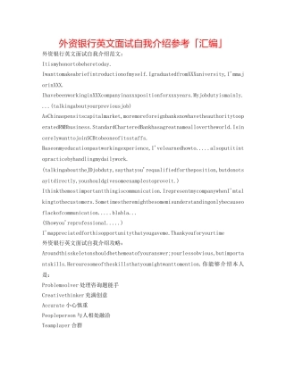 外资银行英文面试自我介绍参考「汇编」 