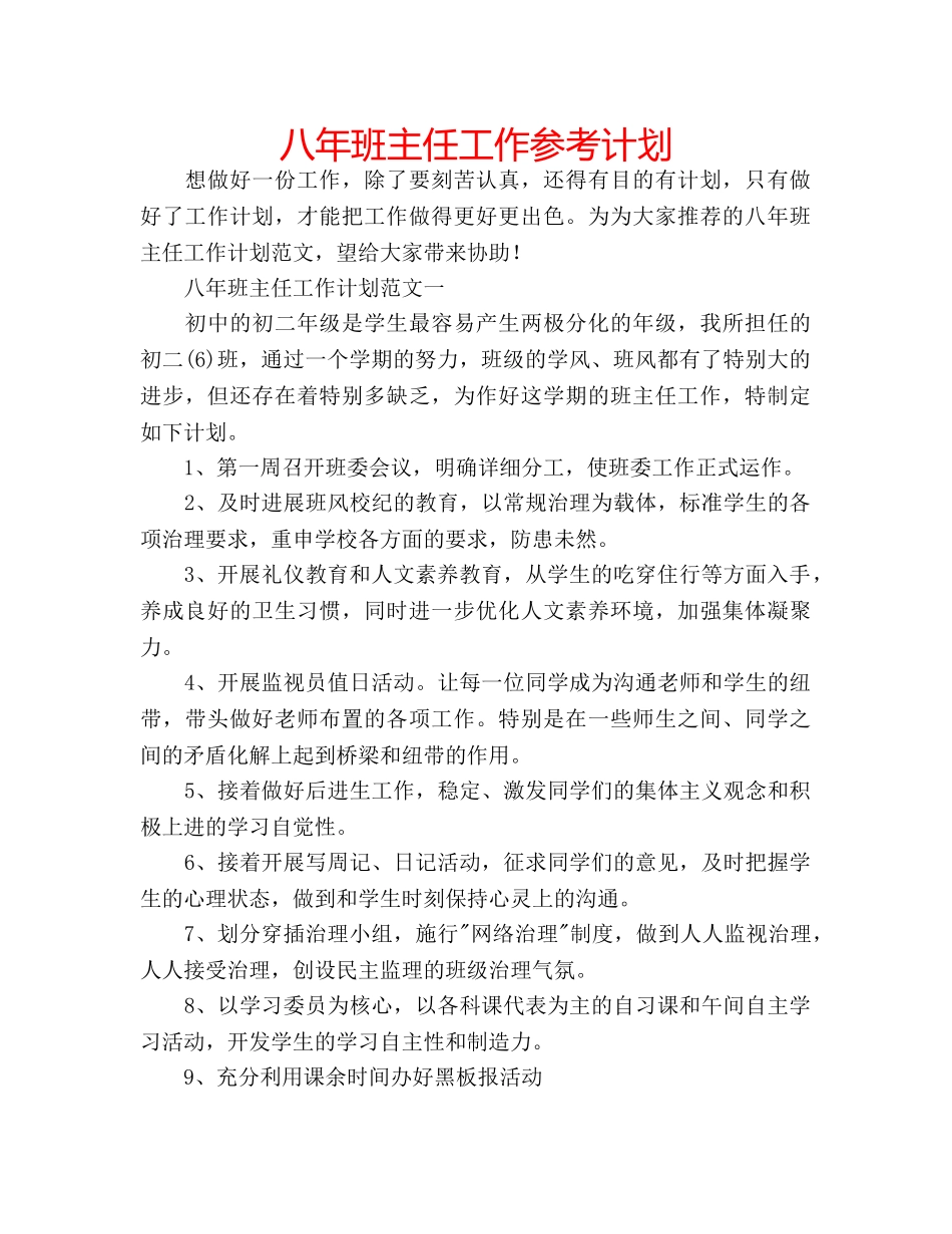 八年班主任工作参考计划 _第1页