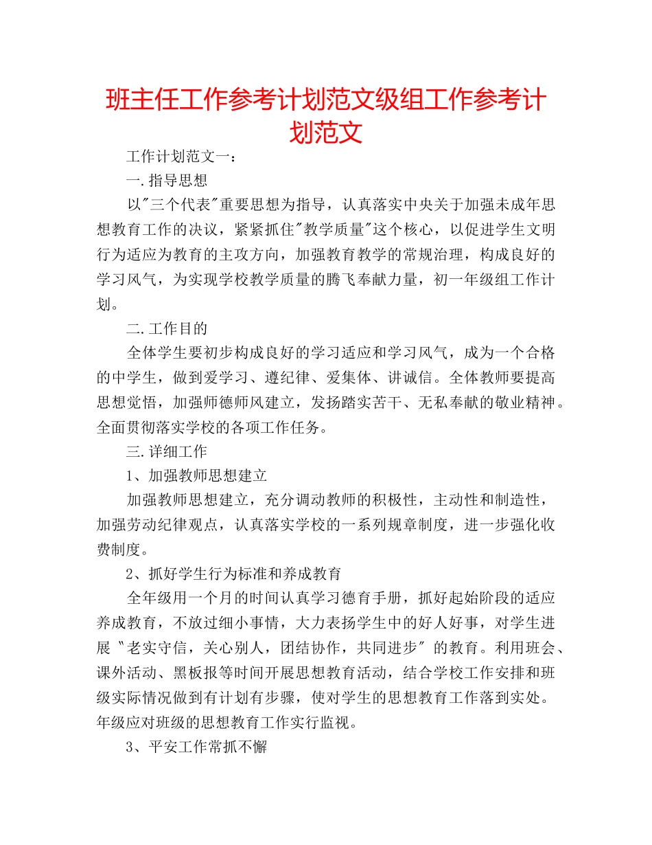 班主任工作参考计划范文级组工作参考计划范文 _第1页