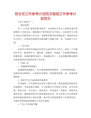 班主任工作参考计划范文级组工作参考计划范文 
