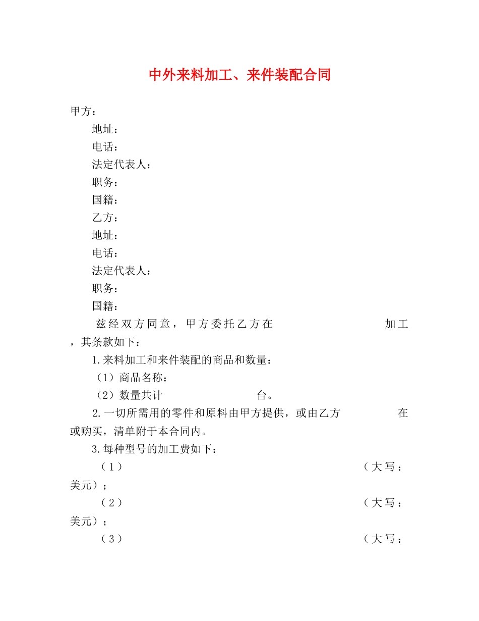 中外来料加工、来件装配合同 (2)_第1页