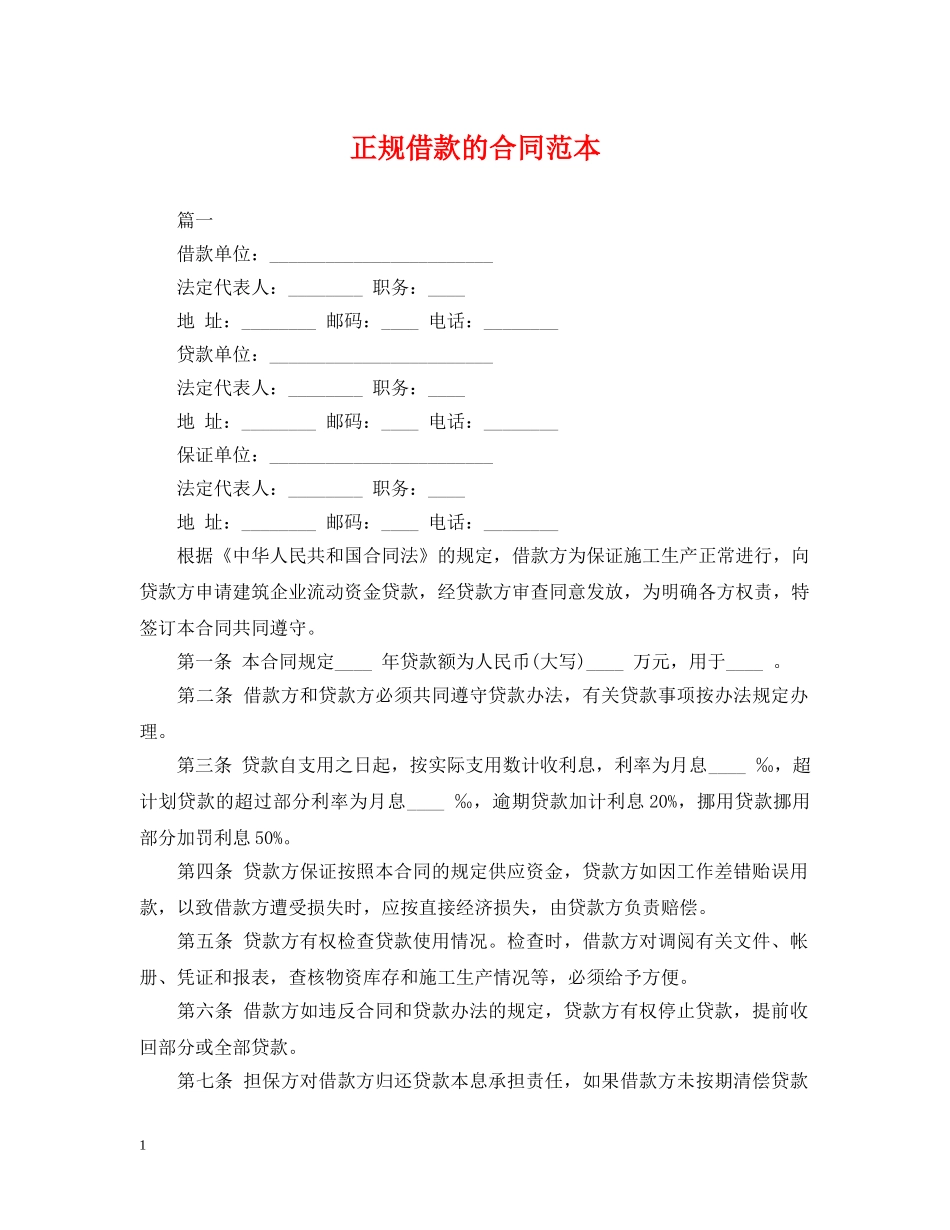 正规借款的合同范本 _第1页