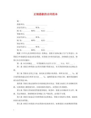 正规借款的合同范本 