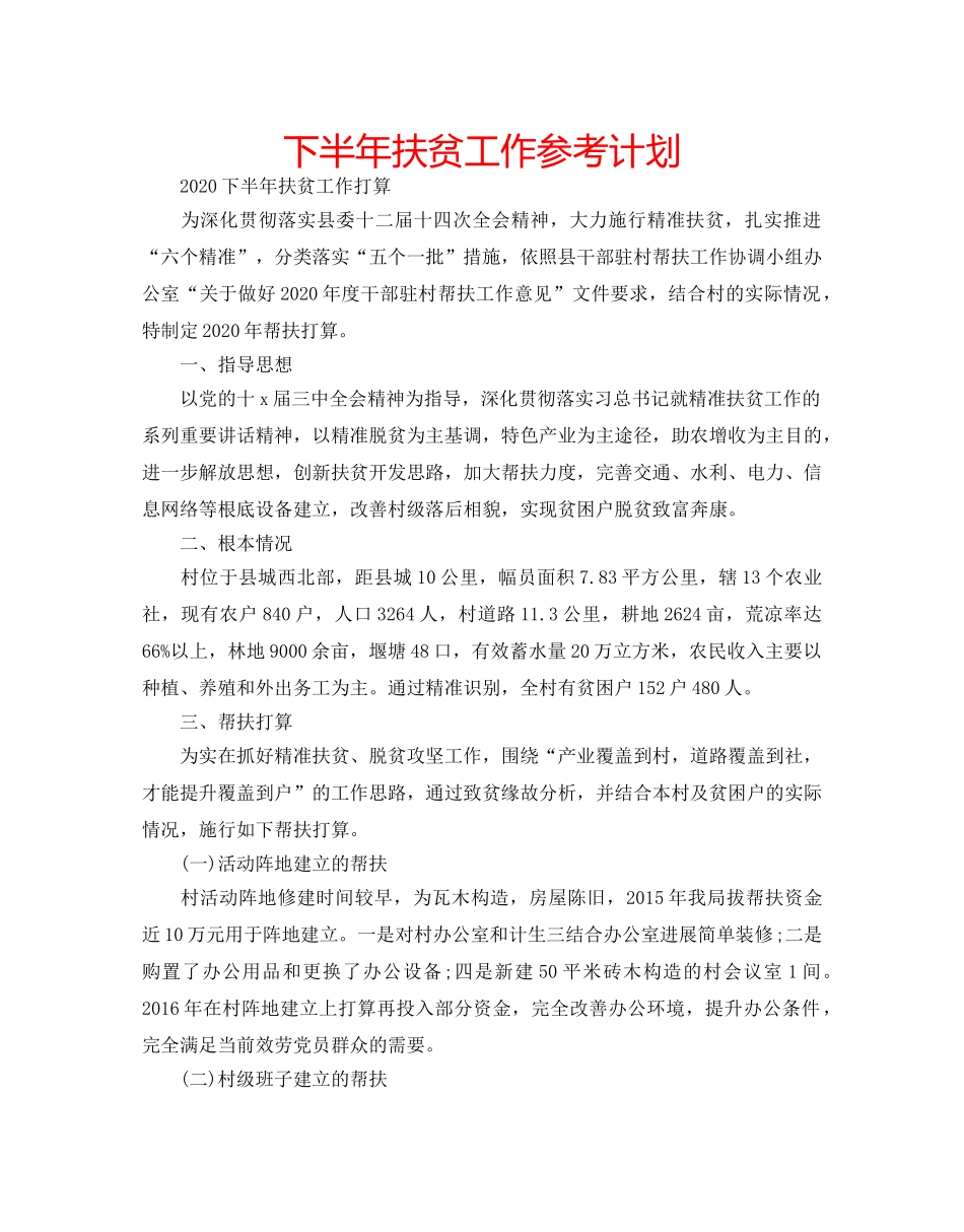 下半年扶贫工作参考计划 _第1页