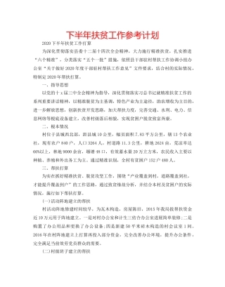 下半年扶贫工作参考计划 