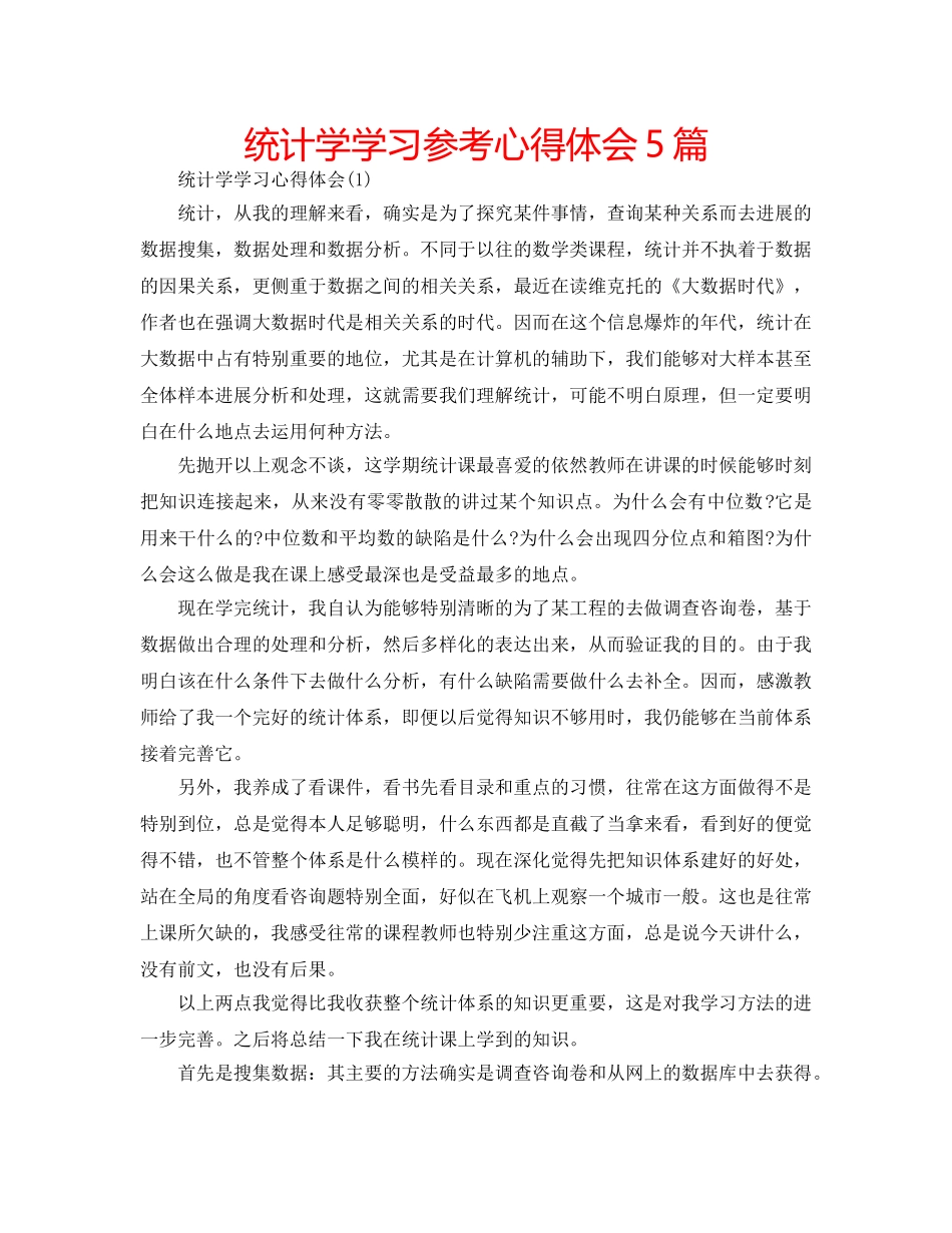 统计学学习参考心得体会5篇 _第1页