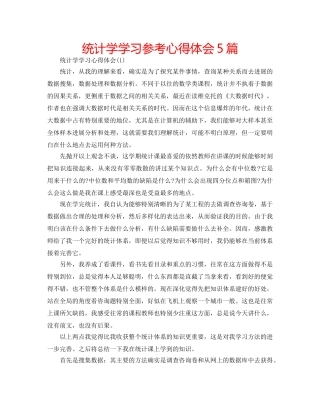 统计学学习参考心得体会5篇 