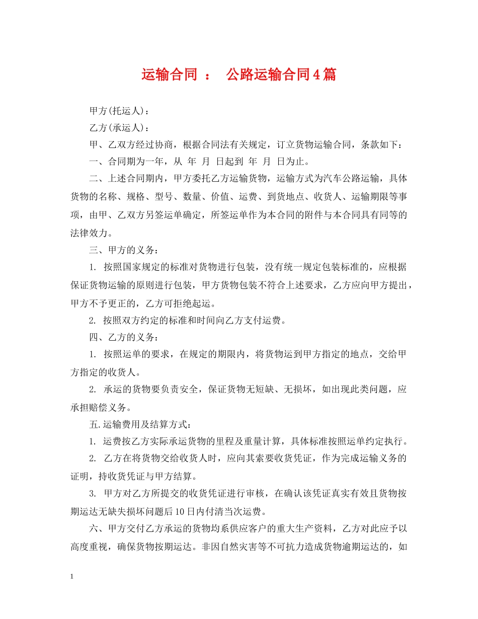 运输合同 ： 公路运输合同4篇 _第1页