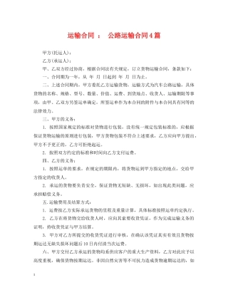 运输合同 ： 公路运输合同4篇 