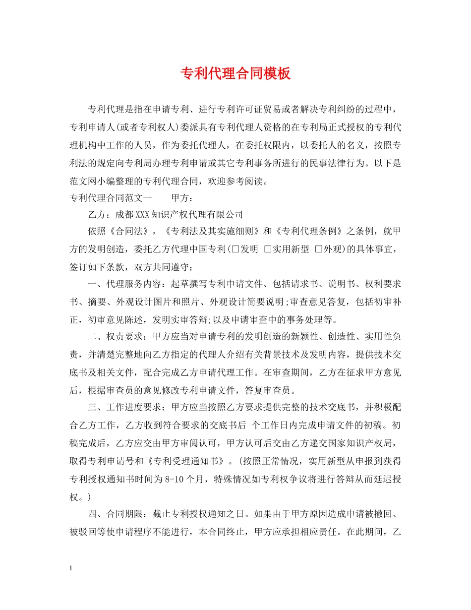 专利代理合同模板_第1页