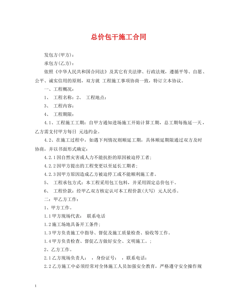 总价包干施工合同 _第1页