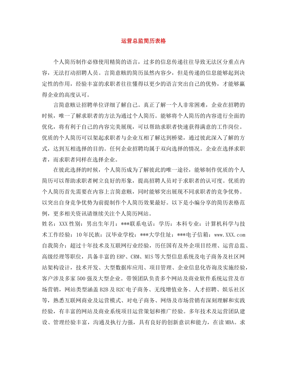运营总监简历表格 _第1页