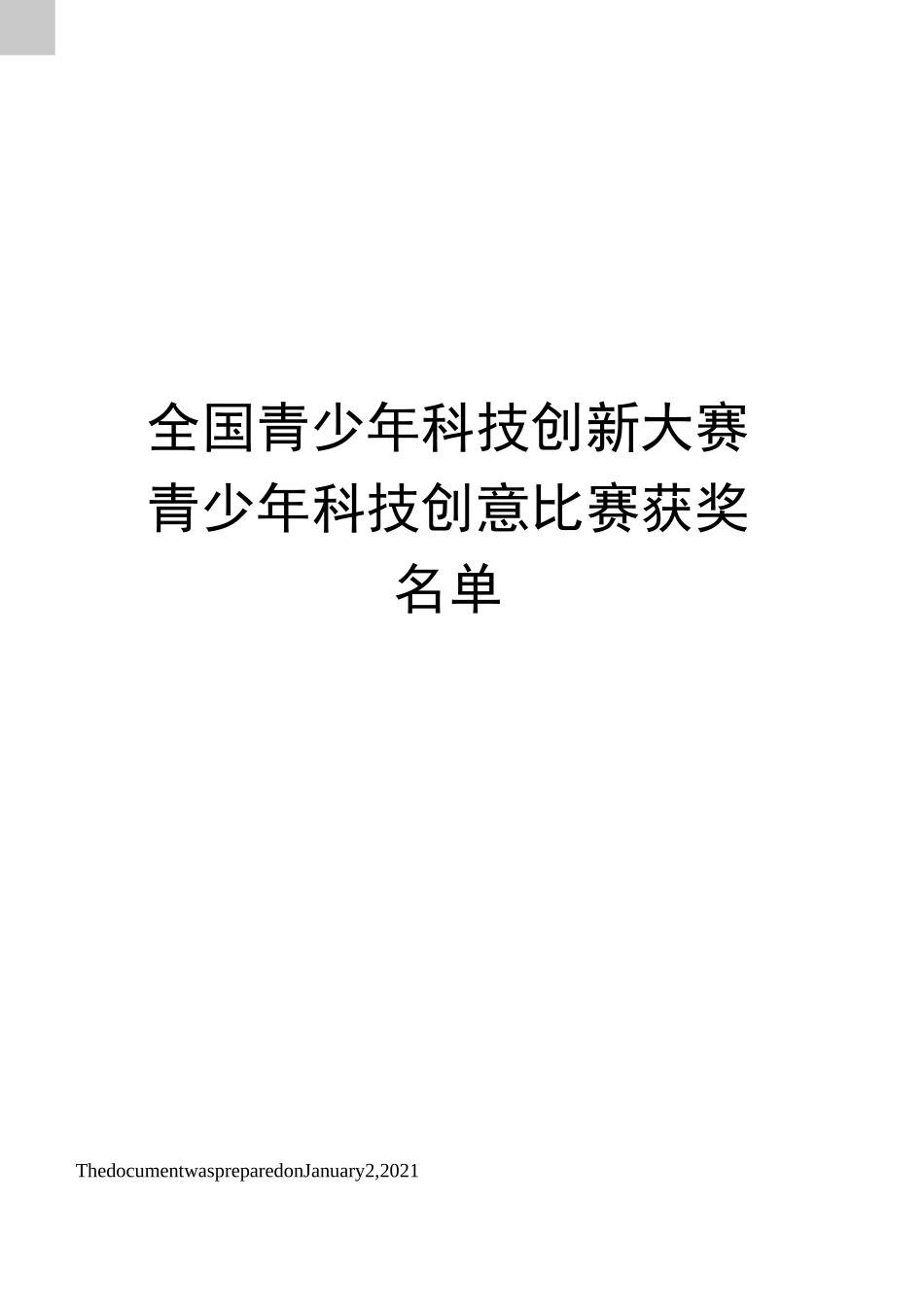 全国青少年科技创新大赛青少年科技创意比赛获奖名单_第1页