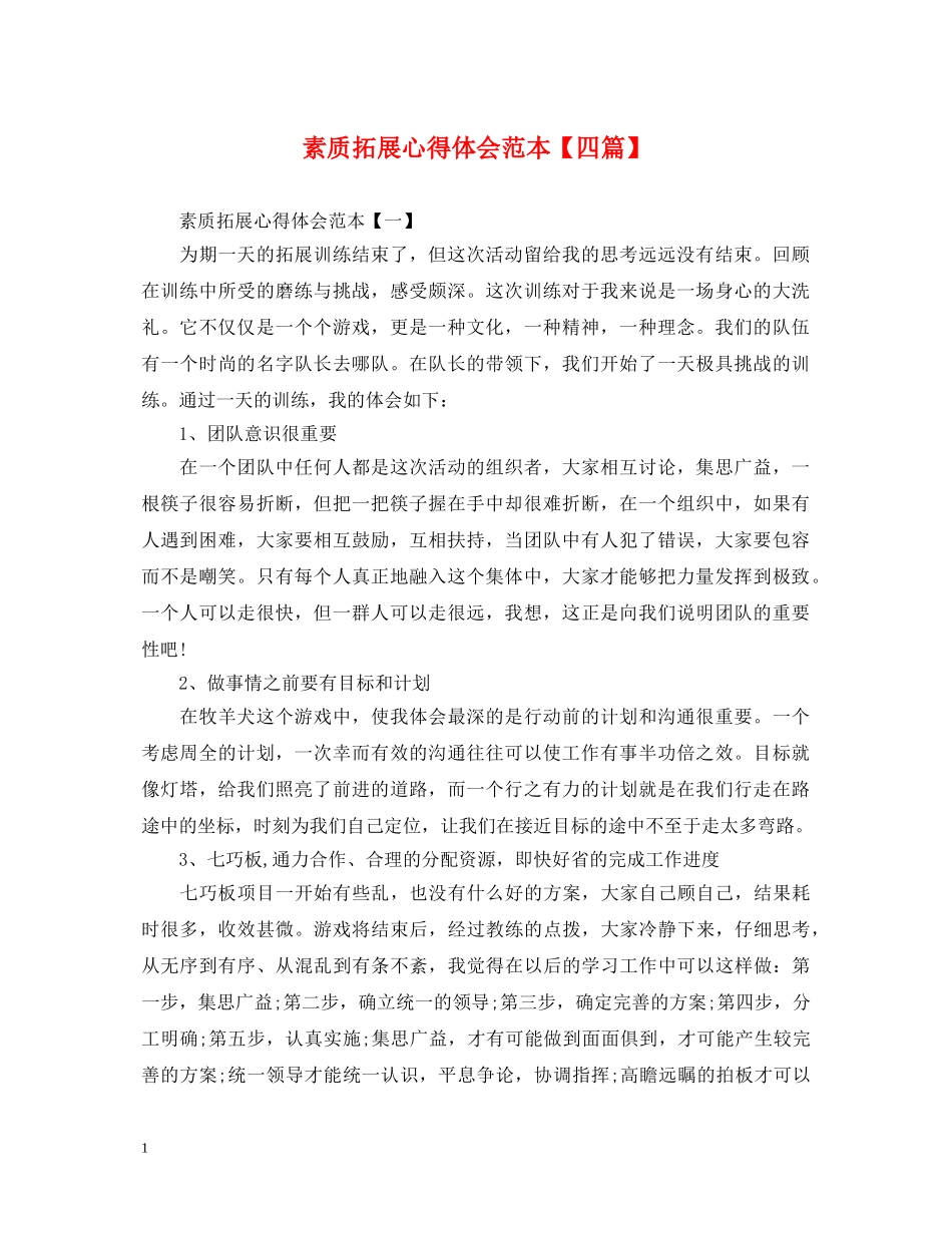 素质拓展心得体会范本【四篇】 _第1页