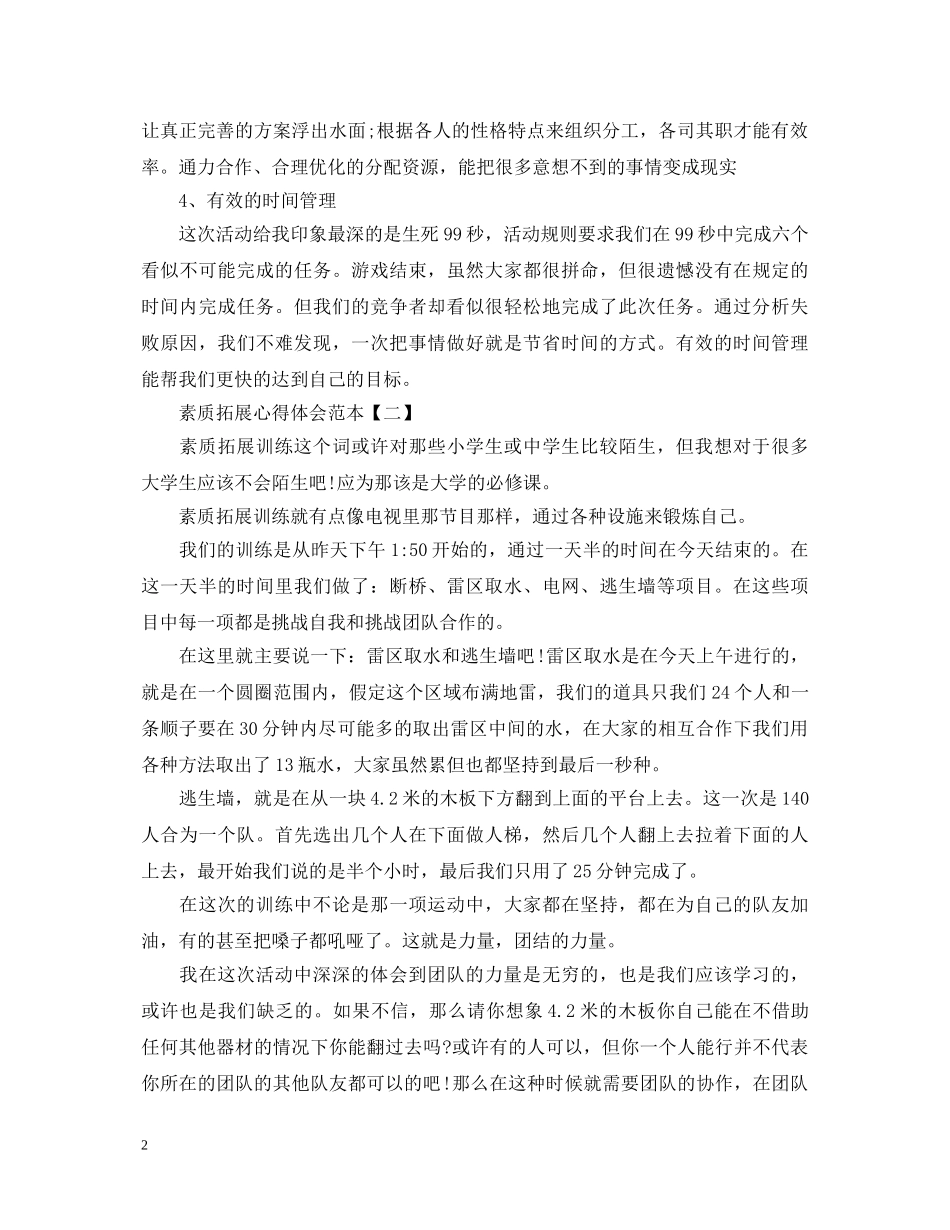 素质拓展心得体会范本【四篇】 _第2页