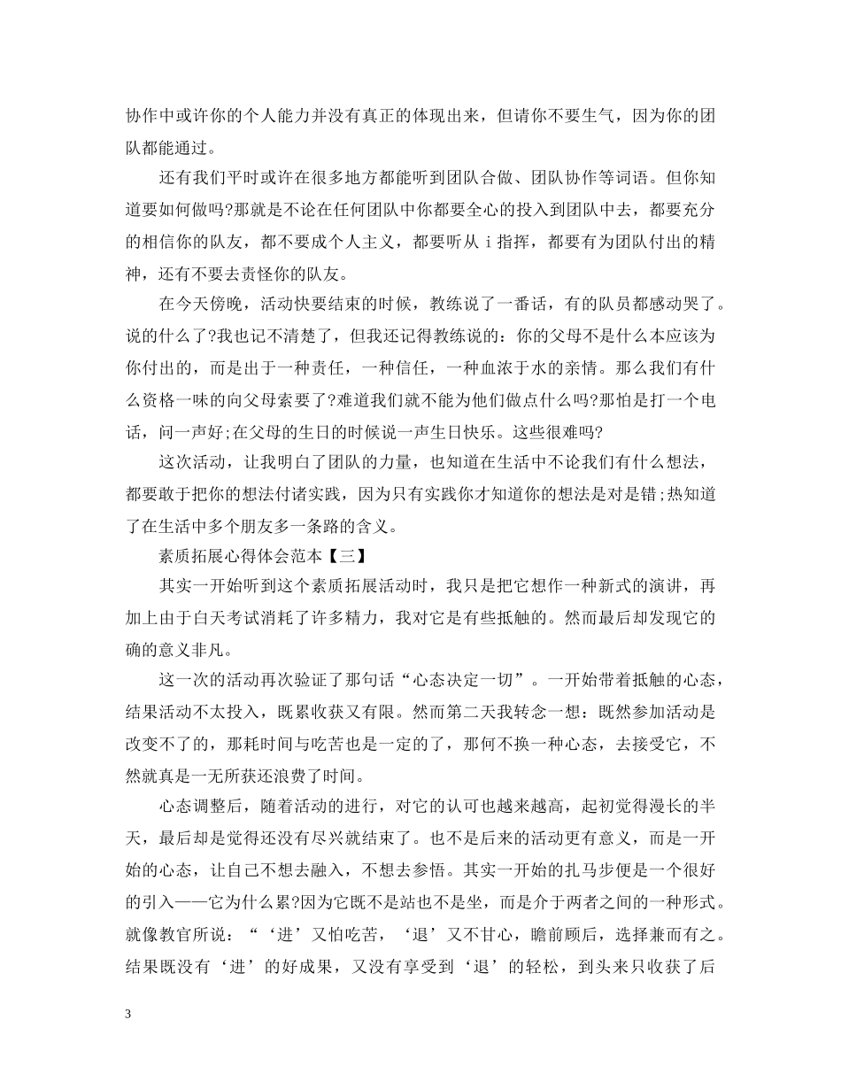 素质拓展心得体会范本【四篇】 _第3页