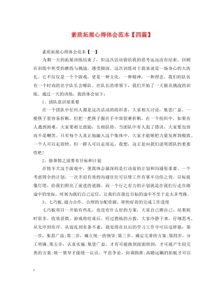 素质拓展心得体会范本【四篇】 