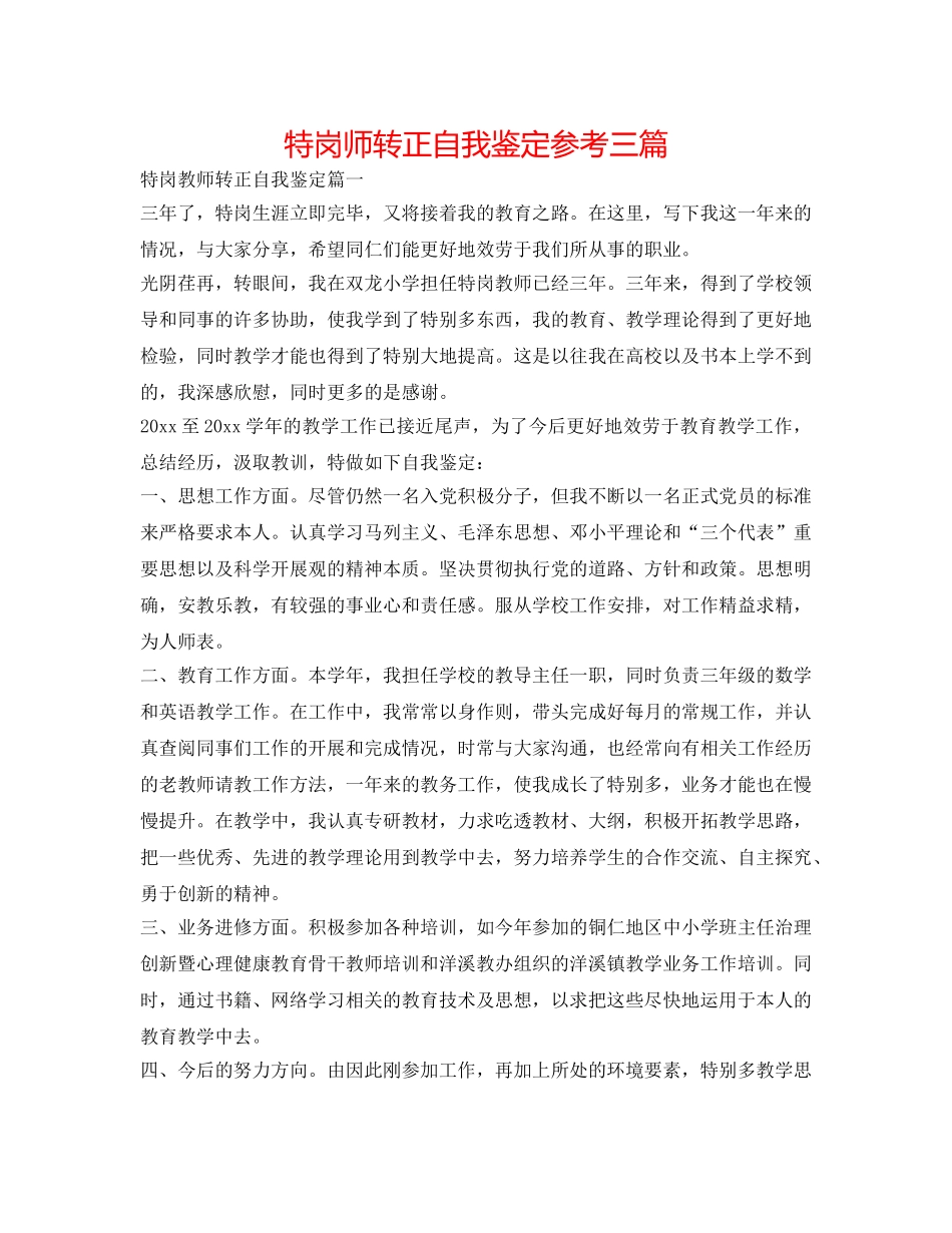 特岗师转正自我鉴定参考三篇 _第1页