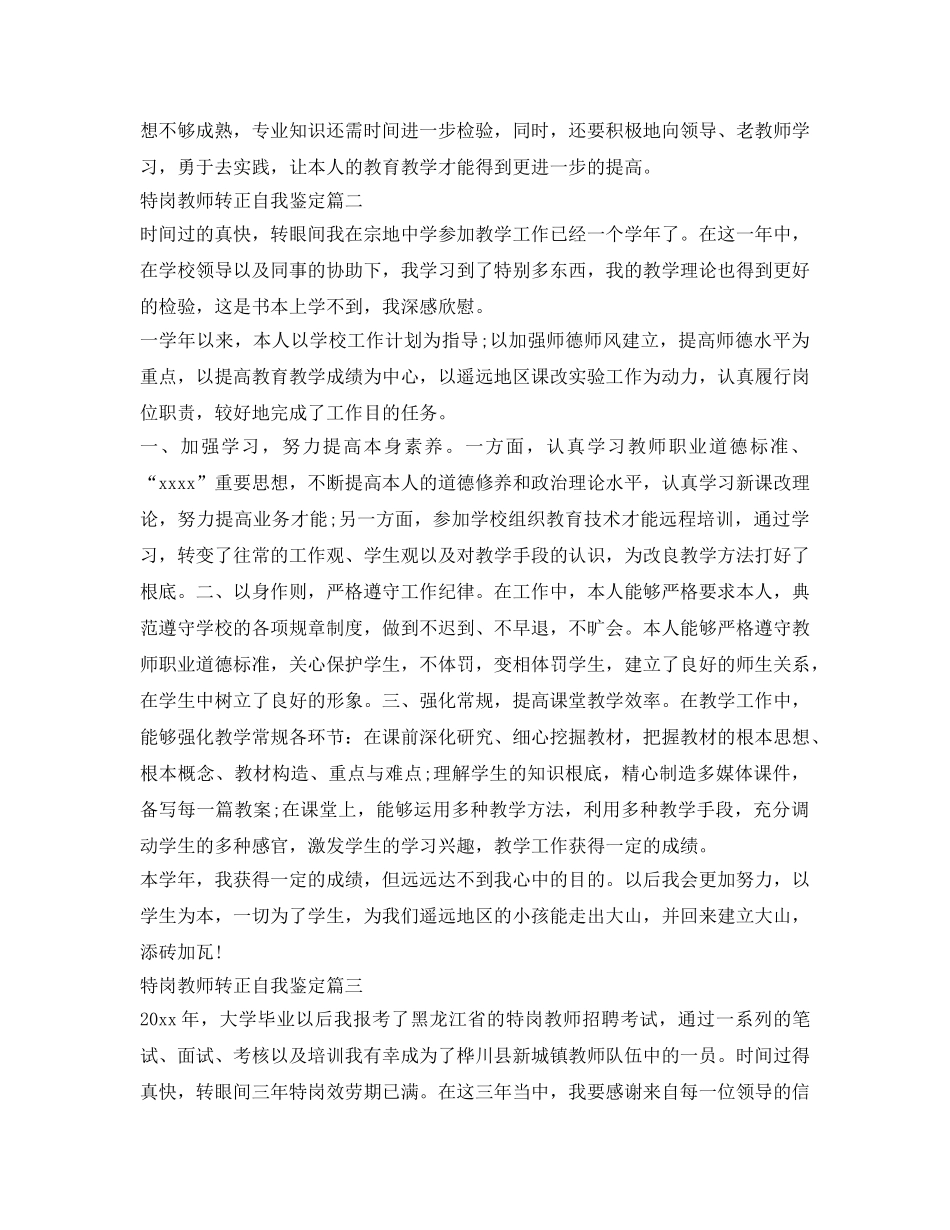 特岗师转正自我鉴定参考三篇 _第2页