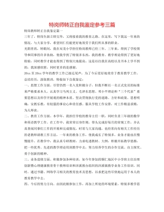 特岗师转正自我鉴定参考三篇 