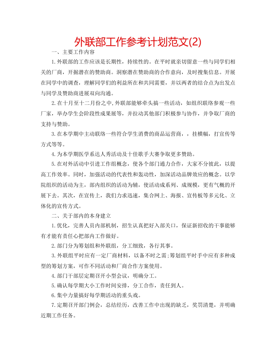 外联部工作参考计划范文(2) _第1页