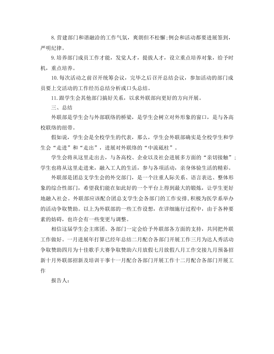 外联部工作参考计划范文(2) _第2页