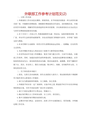 外联部工作参考计划范文(2) 