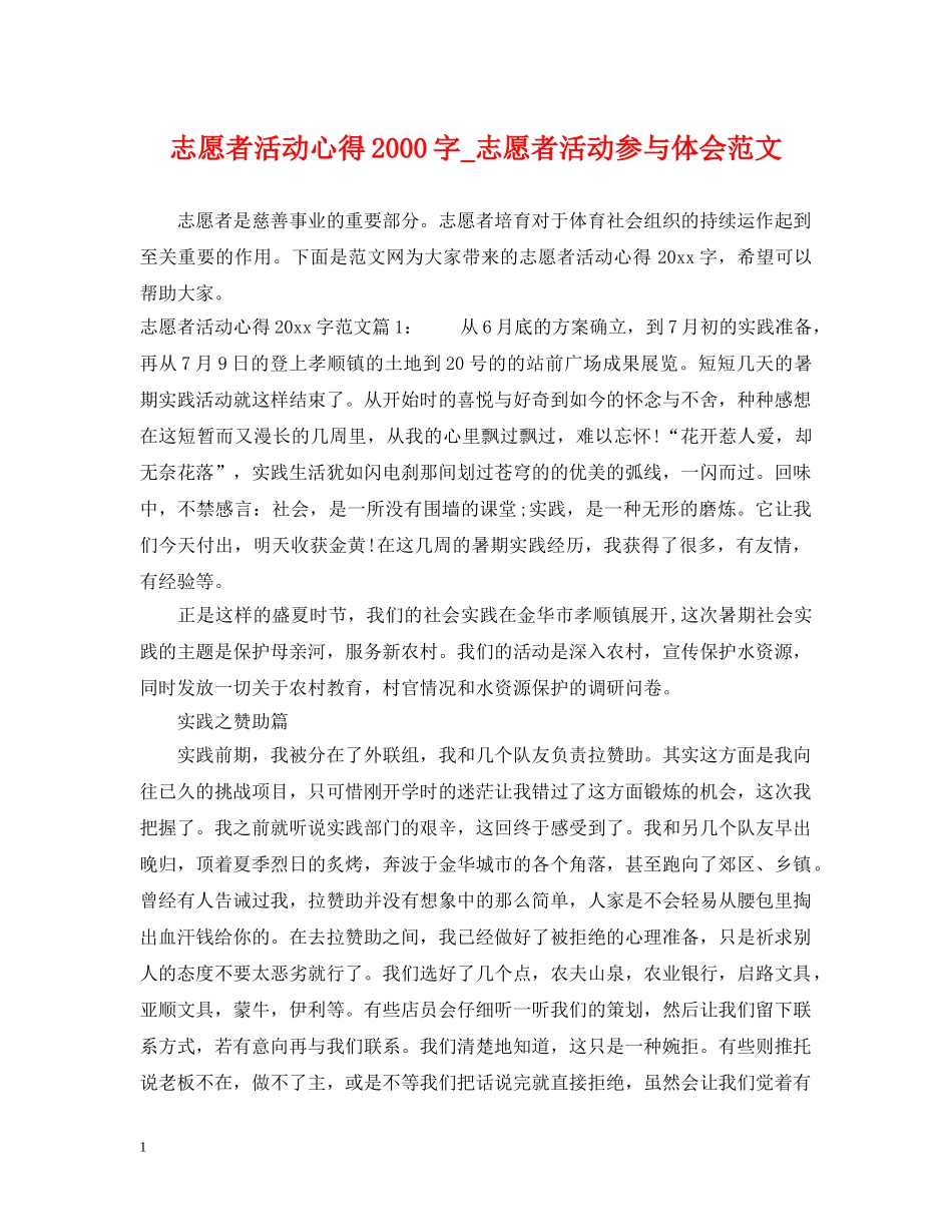 志愿者活动心得2000字_志愿者活动参与体会范文 _第1页