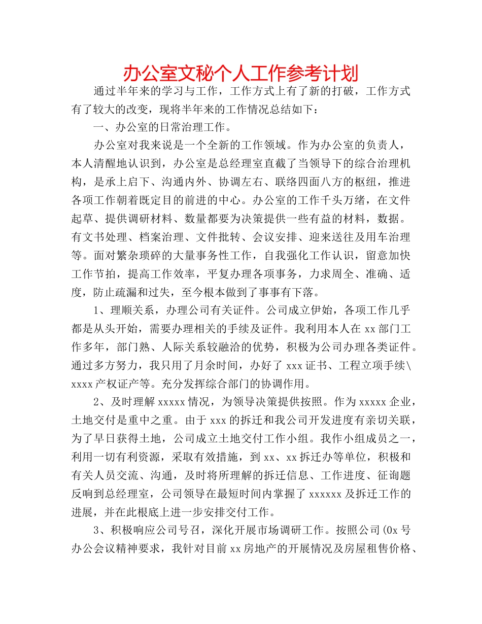 办公室文秘个人工作参考计划 _第1页