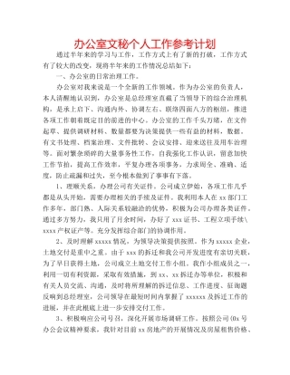 办公室文秘个人工作参考计划 
