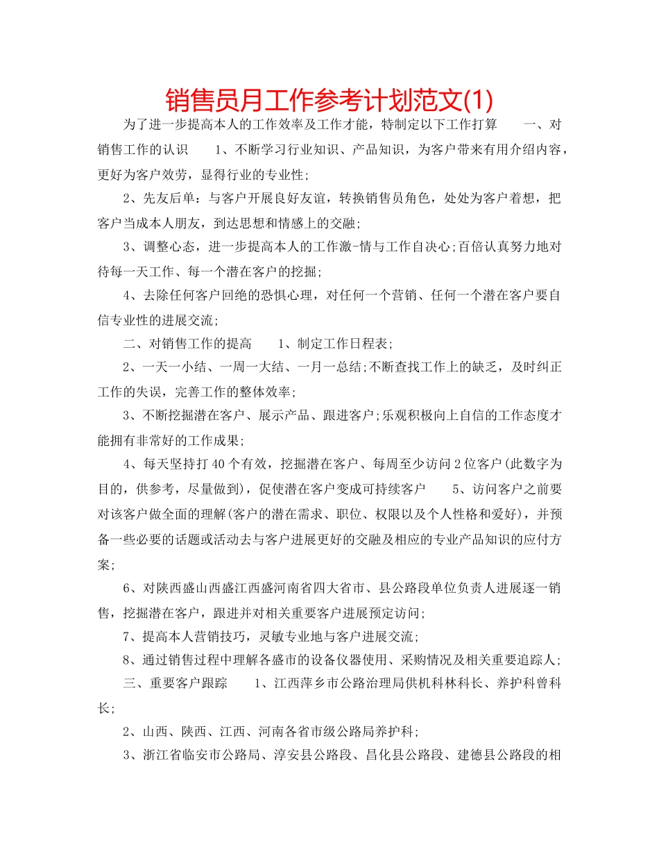销售员月工作参考计划范文(1) _第1页