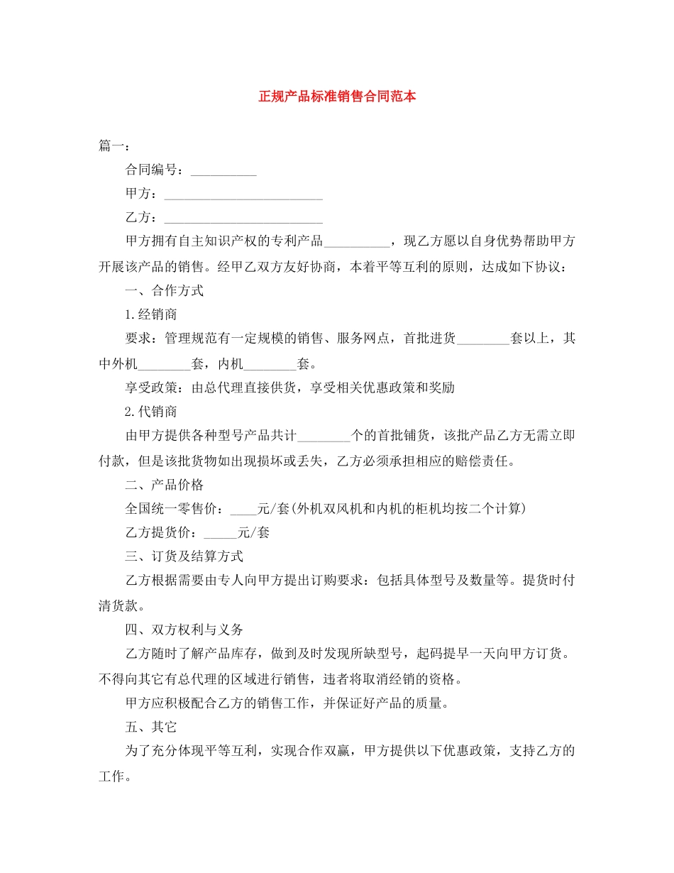 正规产品标准销售合同范本 _第1页