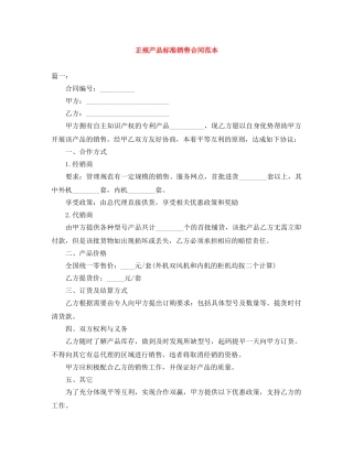 正规产品标准销售合同范本 