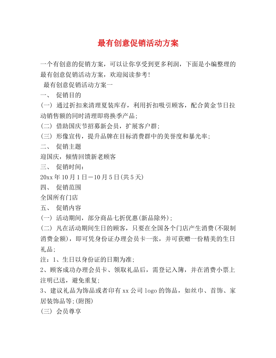 最有创意促销活动方案 _第1页