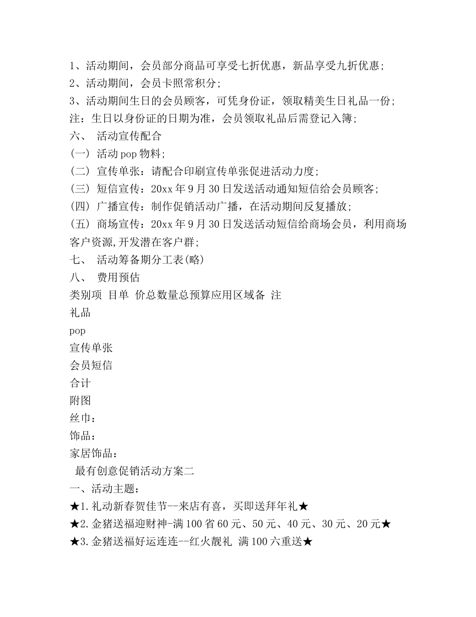 最有创意促销活动方案 _第2页