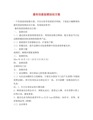 最有创意促销活动方案 