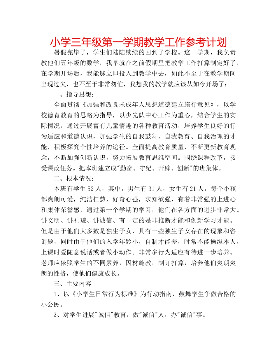 小学三年级第一学期教学工作参考计划 _第1页