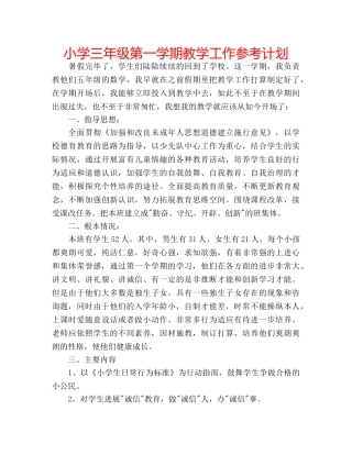 小学三年级第一学期教学工作参考计划 