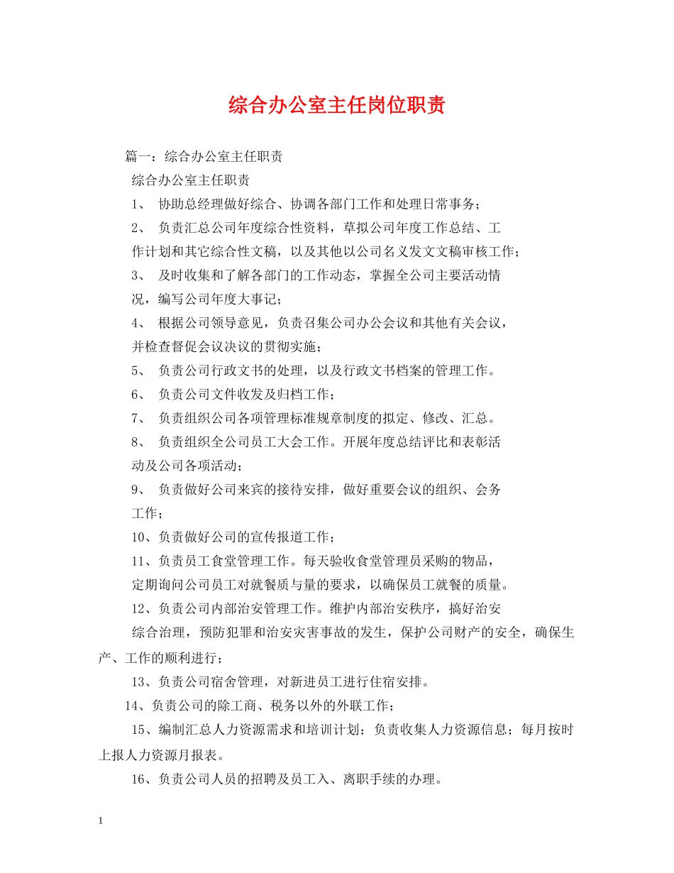 综合办公室主任岗位职责 _第1页