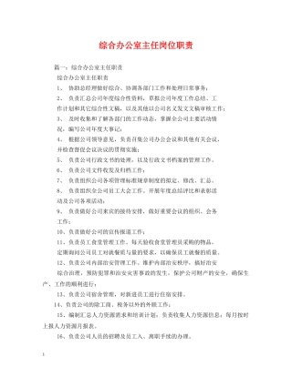 综合办公室主任岗位职责 