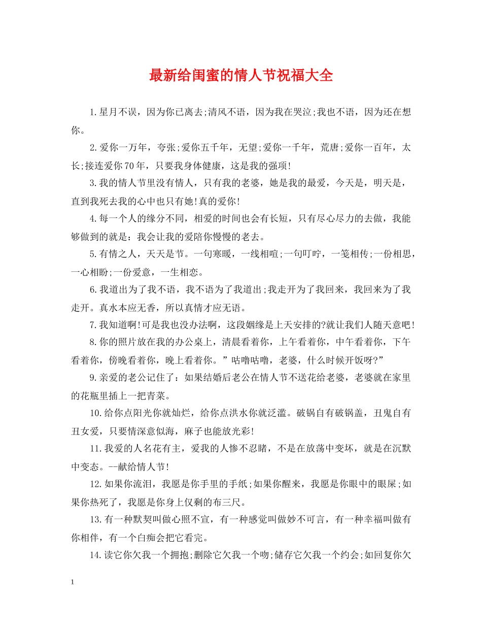 最新给闺蜜的情人节祝福大全 _第1页