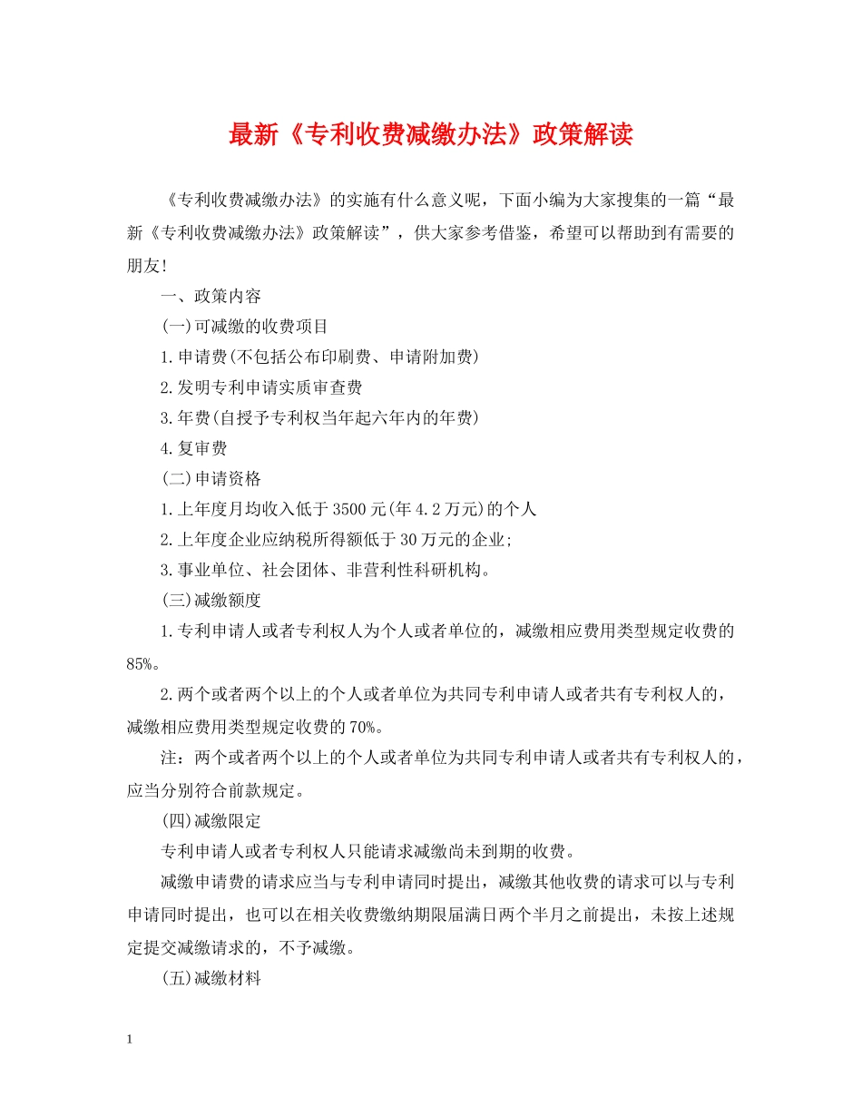 最新《专利收费减缴办法》政策解读 _第1页