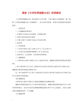 最新《专利收费减缴办法》政策解读 