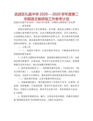 武进区礼嘉2020---2020学年度第二学期语文教研组工作参考计划 