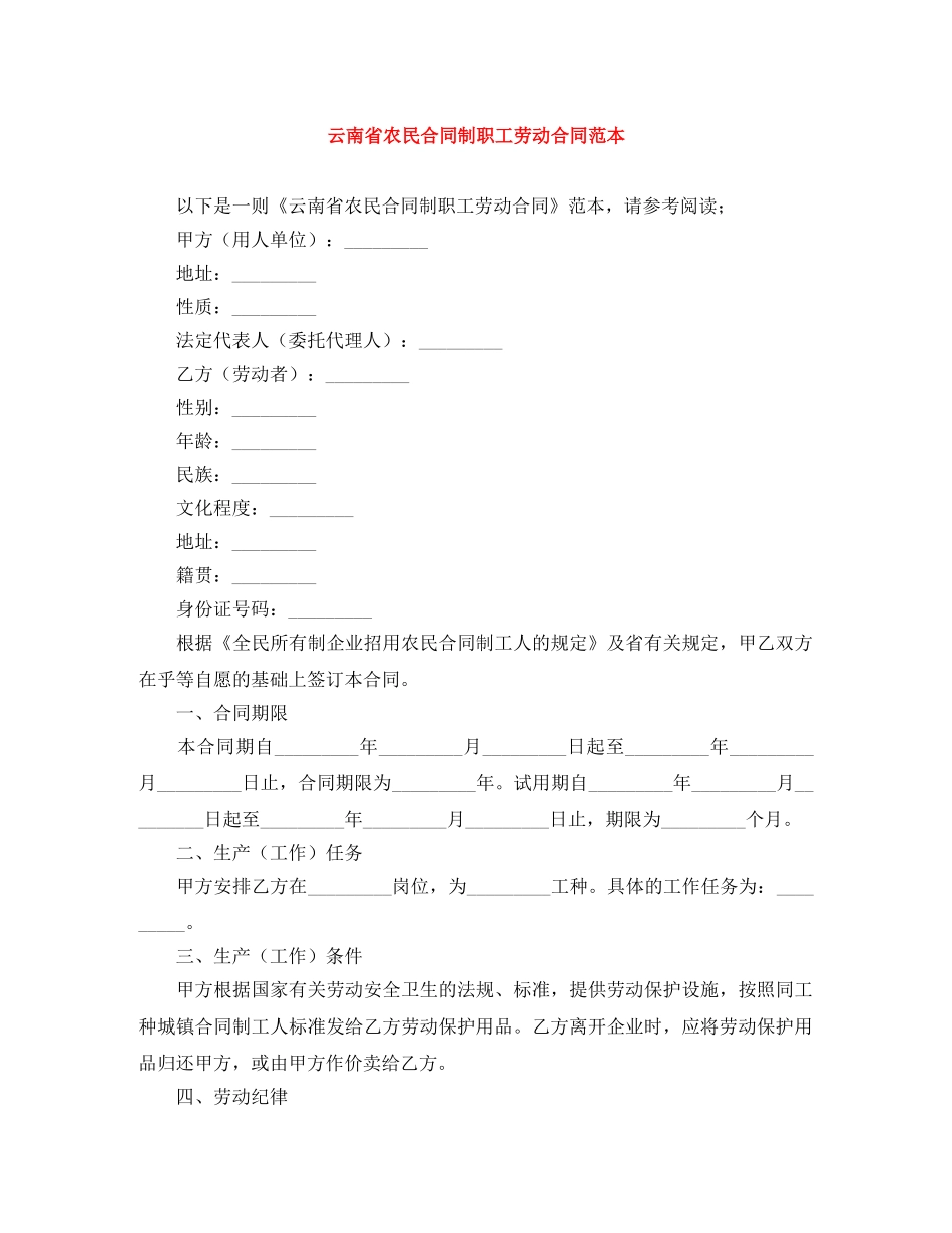 云南省农民合同制职工劳动合同范本_第1页