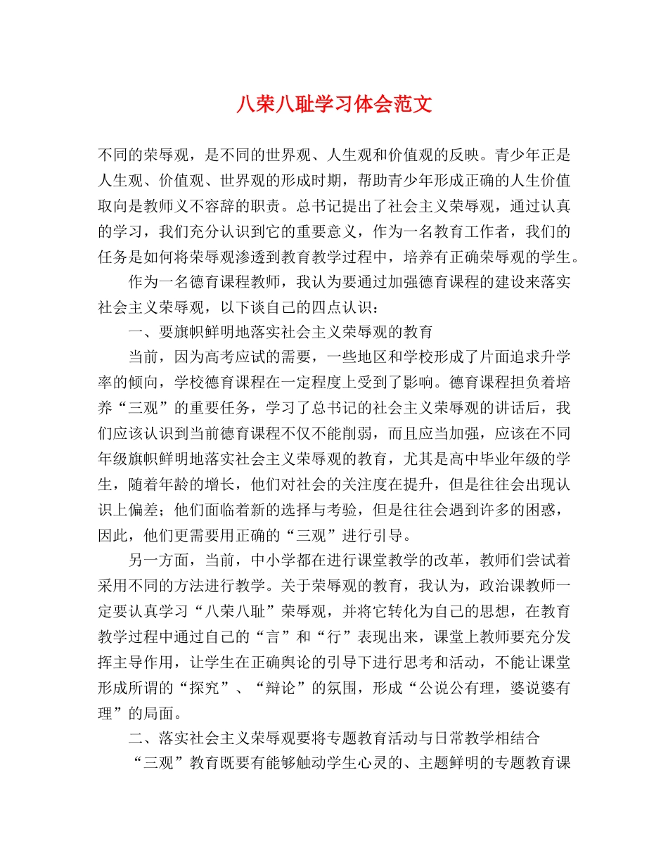 八荣八耻学习体会范文 _第1页