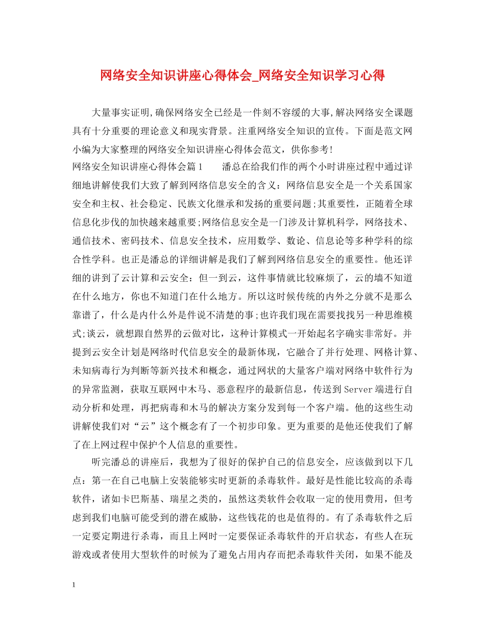 网络安全知识讲座心得体会_网络安全知识学习心得 _第1页