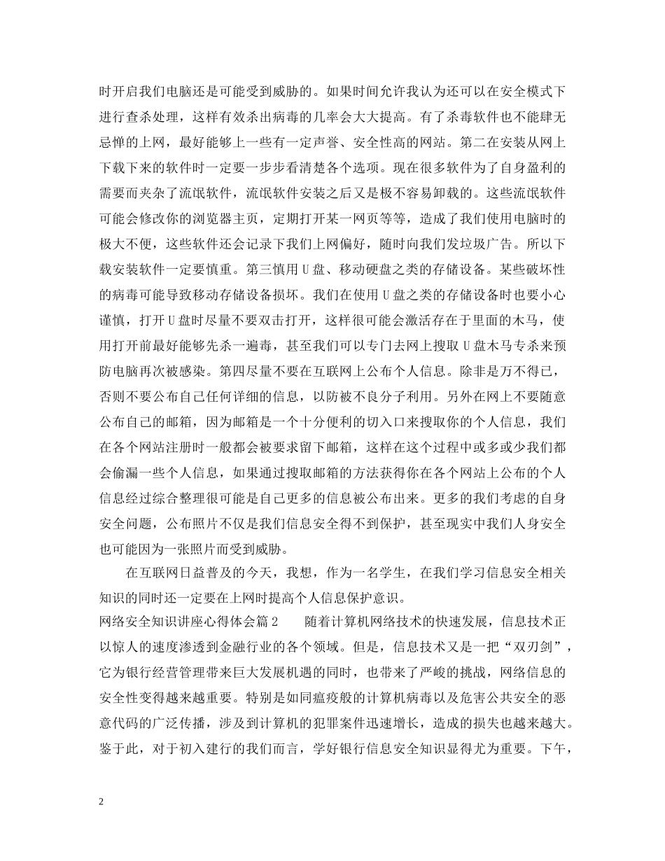 网络安全知识讲座心得体会_网络安全知识学习心得 _第2页